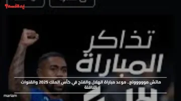 ماتش مووووولع.. موعد مباراة الهلال والفتح في كأس الملك 2025 والقنوات الناقلة